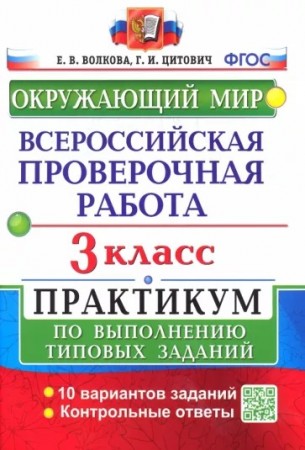 Окружающий мир ВПР Практикум по выполнению типовых заданий 10 вариантов 3 класс Учебное пособие Волкова ЕВ