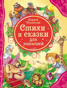 Стихи и сказки для малышей Книга Чуковский Корней 0+