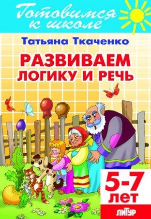 Развиваем логику и речь для детей 5-7 лет Пособие Ткаченко ТА 0+