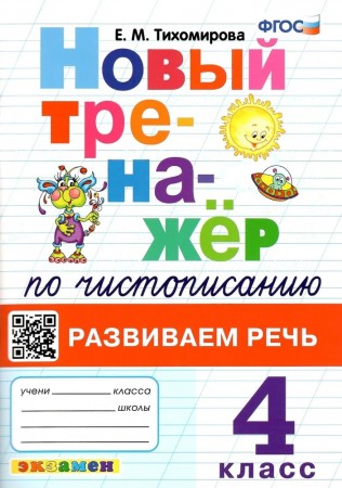 Новый тренажер по чистописанию Развиваем речь 4 класс Учебное пособие Тихомирова ЕМ