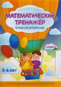 Математический тренажер тетрадь для детского сада Учебное пособие Шереметьева ТЛ 0+
