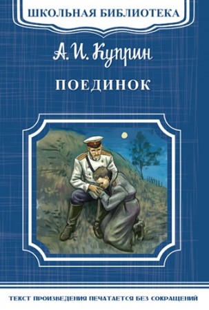 Поединок Школьная библиотека Книга Куприн Александр 12+