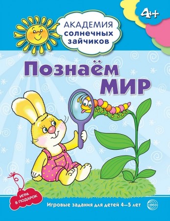 Познаем мир Развивающие задания и игра для детей 4-5 лет Пособие Четвертаков КВ 4+