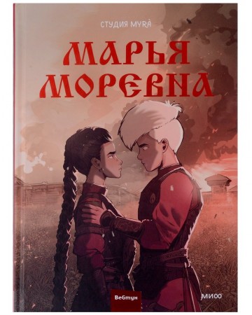 Марья Моревна Том 2 Книга Соболева Мария 16+