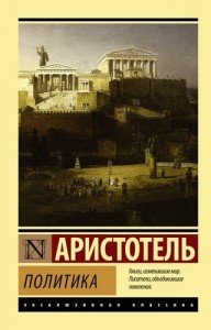 Политика Книга Аристотель 16+