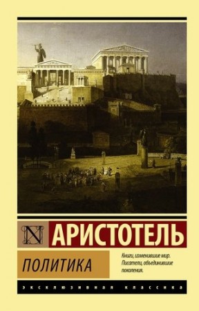 Политика Книга Аристотель 16+