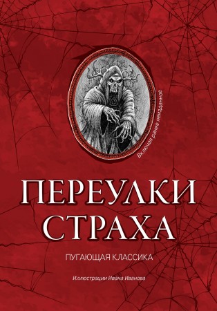 Переулки страха Книга Валишин М 16+