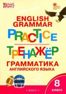 Английский язык Тренажер грамматика английского языка 8 класс Рабочая тетрадь Макарова ТС 6+
