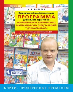 Парциальная общеобразовательная программа дошкольного образования Формирование элементарных математических представлений у дошкольников Методика Шевелев КВ 0+