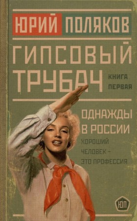 Гипсовый трубач Однажды в России Книга Поляков Юрий 16+