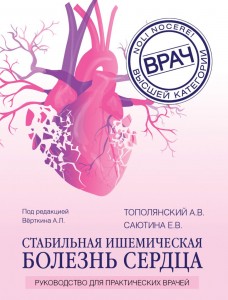 Стабильная ишемическая болезнь сердца Книга Тополянский Алексей 16+