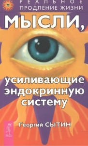 Мысли усиливающие эндокринную систему Книга Сытин 16+