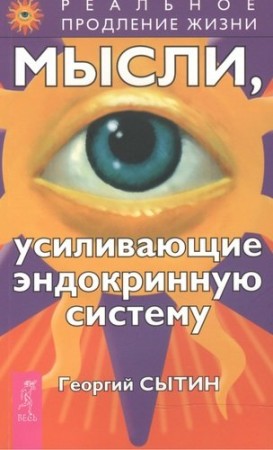 Мысли усиливающие эндокринную систему Книга Сытин 16+