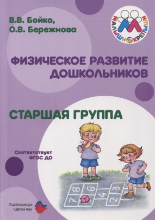 Физическое развитие дошкольников Старшая группа Учебное пособие Бойко ВВ