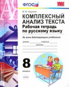 Комплексный анализ текста по Русскому языку 8 класс Рабочая тетрадь Никулина МЮ