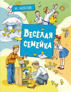 Веселая семейка Книга Носов Николай 0+