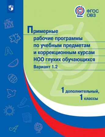 Примерные Рабочие Программы по учебным предметам и коррекционным курсам НОО глухих обучающихся Вариант 1.2 1 дополнительный 1 классы