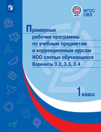 Примерные Рабочие Программы по учебным предметам и коррекционным курсам НОО слепых обучающихся Варианты 3.2 3.3 3.4 1 класс