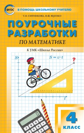 Математика Поурочные разработки 1 класс ПШУ к УМК Школа России Уч пособие Ситникова ТН Яценко ИФ