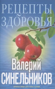 Рецепты здоровья Добрая пища для тела Книга Синельников Валерий 16+