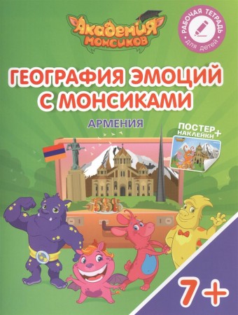 География эмоций с Монсиками Армения Пособие для детей 7-10 лет Рабочая тетрадь Шиманская ВА 0+