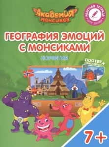 География эмоций с Монсиками Норвегия Пособие для детей 7-10 лет Рабочая тетрадь Шиманская ВА 0+