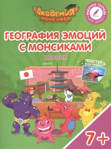 География эмоций с Монсиками Япония Пособие для детей 7-10 лет Рабочая тетрадь Шиманская ВА 0+