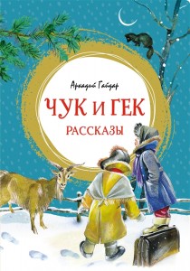Чук и Гек Рассказы Книга Гайдар Аркадий 0+