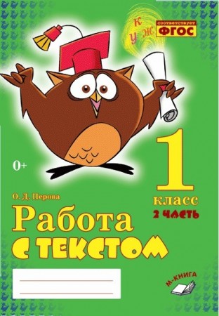 Работа с текстом 1 класс Практическое пособие 1-2 часть комплект Перова ОД 0+