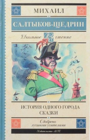 История одного города Сказки Книга Салтыков-Щедрин Михаил 12+