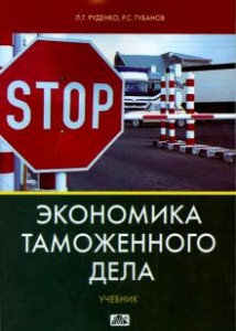 Экономика таможенного дела учебник Руденко ЛГ Губанов РС