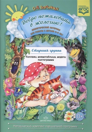 Добро пожаловать в экологию Дидактический материал для работы с детьми 5-6 лет Старшая группа Коллажи Мнемотаблицы Модели Пиктограммы Методический комплект парциальной программы Методическое пособие Воронкевич ОА 0+