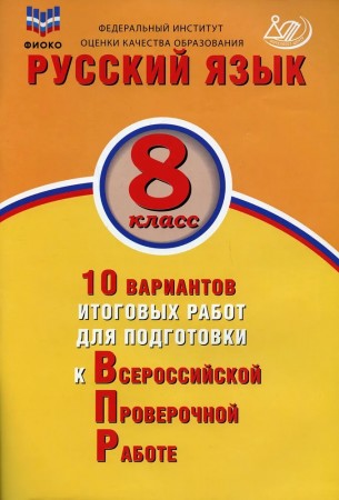 Русский язык 8 класс Всероссийская Проверочная Работа 10 вариантов итоговых работ Учебное пособие Дергилева ЖИ