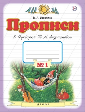 Тетрадь по письму к букварю Репкина ВВ 1 класс Рабочая тетрадь 1-4 части комплект Илюхина ВА