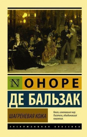 Шагреневая кожа Книга Бальзак Оноре де 16+