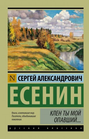 Клен ты мой опавший Книга Есенин Сергей 12+