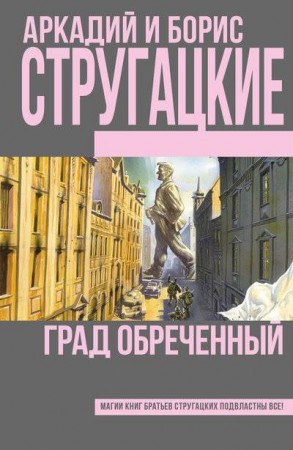 Град обреченный Книга Стругацкие Аркадий и Борис 16+