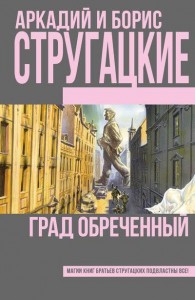 Град обреченный Книга Стругацкие Аркадий и Борис 16+