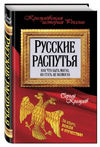 Русские распутья или что быть могло но стать не возмогло Книга Кремлев 5-906817-98-3