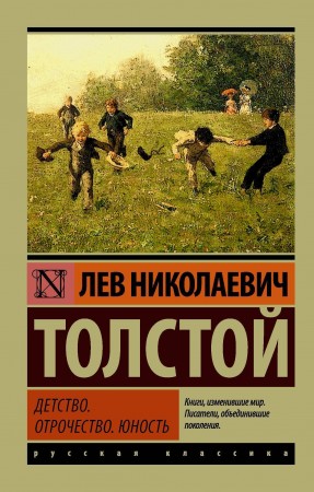 Детство Отрочество Юность Книга Толстой Лев 12+