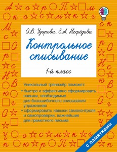 Русский язык Контрольное списывание 1 класс Учебное пособие Узорова ОВ 6+