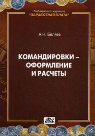 Командировки Оформление и расчеты Практ пособие Беляев АН