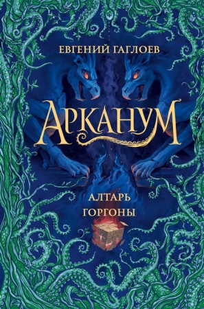 Алтарь горгоны Арканум 2 Книга Гаглоев Е 12+