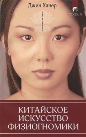 Китайское искусство физиогномики Книга Ханер Джин 16+