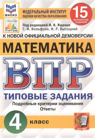 ВПР Математика 4 класс Типовые задания 15 вариантов Учебное пособие Вольфсон ГИ