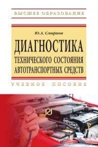 Диагностика технического состояния транспортных средств Учебное пособие Смирнов ЮА