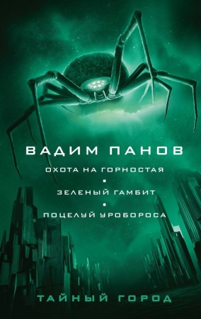 Охота на горностая Зеленый гамбит Поцелуй Уробороса Книга Панов В 16+