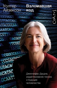Взломавшая код Дженнифер Даудна редактирование генома и будущее человечества Книга Айзексон Уолтер 12+