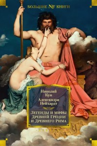 Легенды и мифы Древней Греции и Древнего Рима Книга Кун Николай 16+