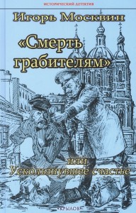 Смерть грабителям или Ускользнувшее счастье Книга Москвин Игорь 16+